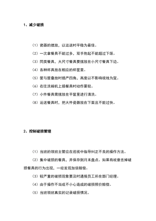 某食品生产企业破损餐具管理制度范文