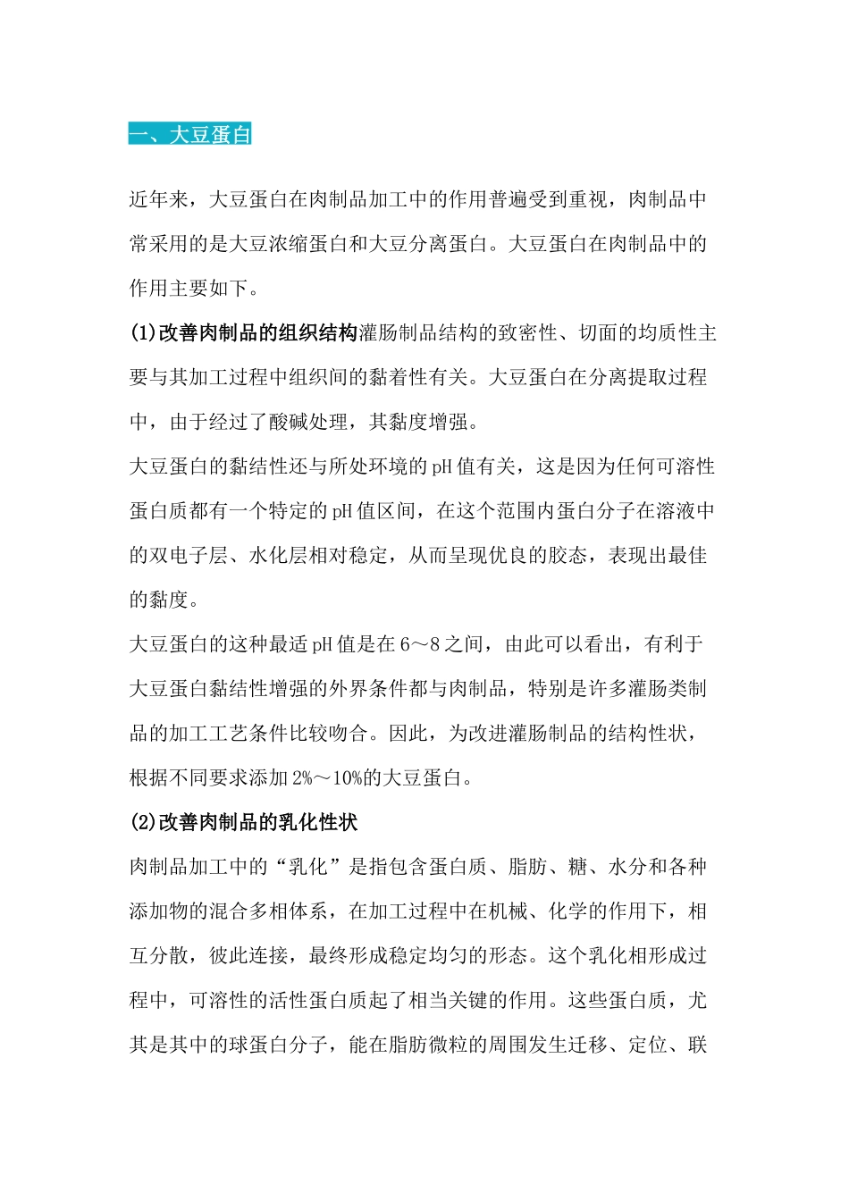 肉制品加工常用添加剂之乳化剂基础知识_第1页