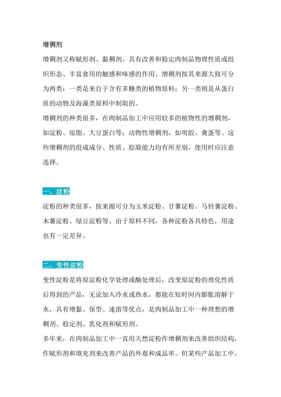 肉制品加工常用添加剂之增稠剂基础知识_第1页