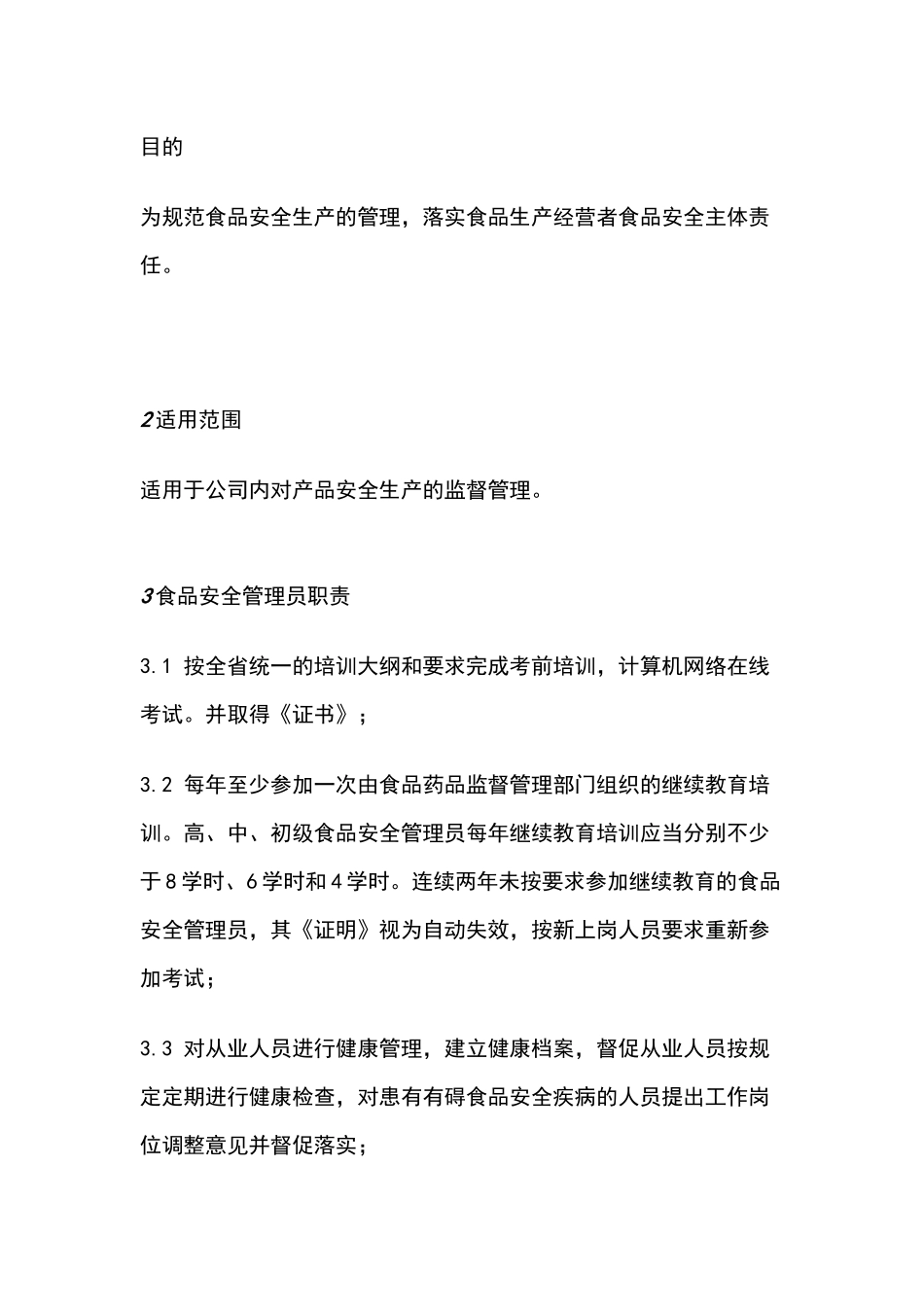食品安全管理员管理制度_第1页