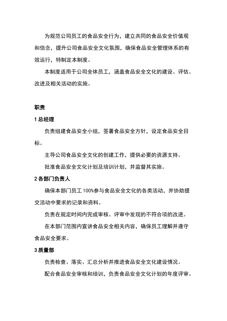 食品安全文化管理制度_第1页