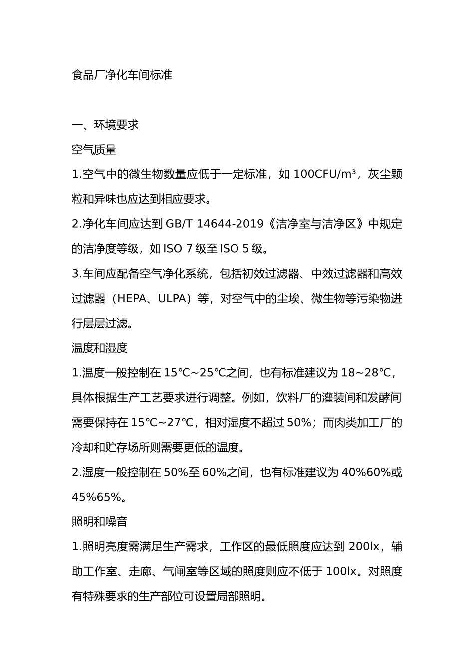 食品厂净化车间标准_第1页