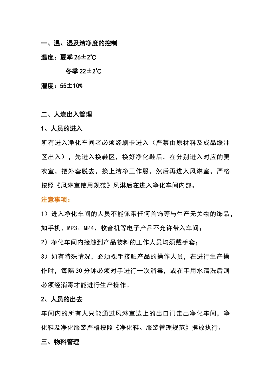 食品厂净化车间管理要求及维护注意事项_第1页