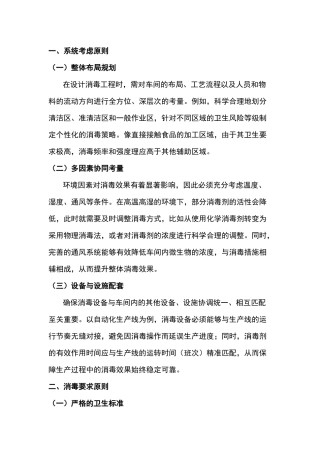 食品加工车间消毒工作注意事项