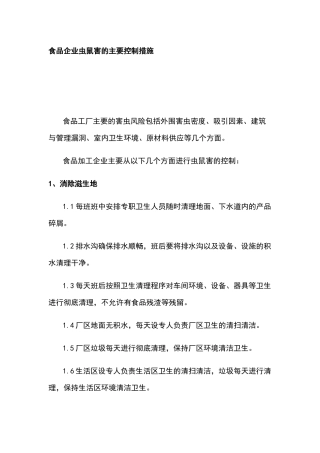 食品企业虫鼠害的主要控制措施