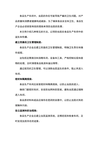 食品生产车间如何预防虫鼠害威胁