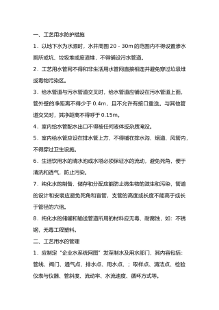 食品生产企业工艺用水的管理实施要点