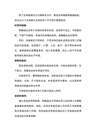 食品生产企业洁净服管控措施