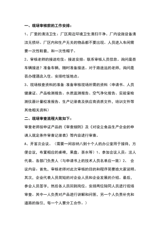 食品生产企业现场审核主要事项分享