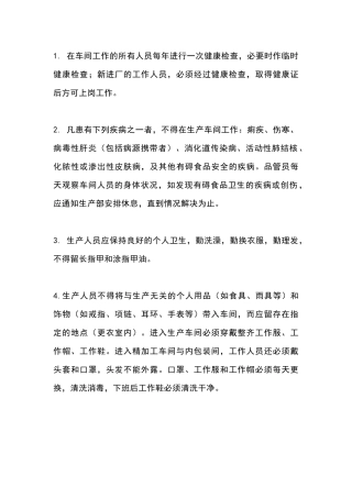 食品生产人员卫生管理制度