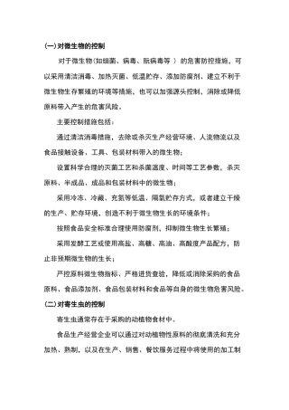 食品生物性污染的控制措施