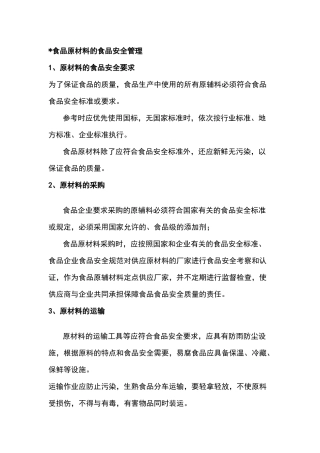 食品原材料的食品安全管理