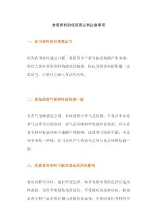 食用香料的使用要点和注意事项