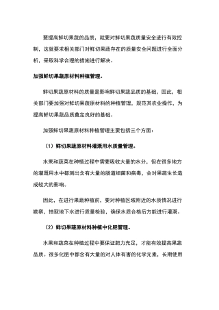 鲜切果蔬质量安全控制措施