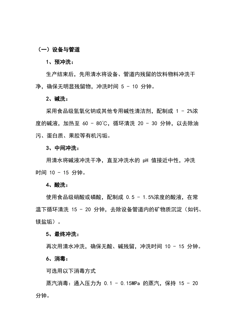 饮料企业清洗消毒方法_第1页