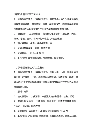 中国主要香型白酒定义及工艺特点