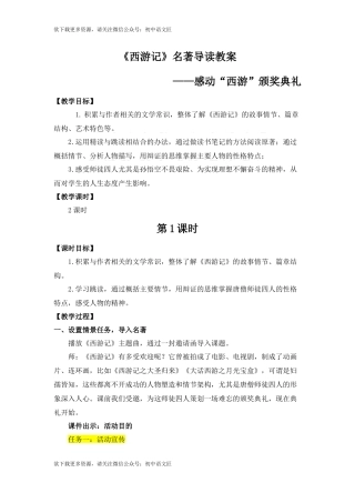 《西游记》名著导读教案