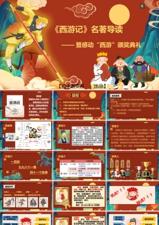 【同课异构】《西游记》名著导读——暨成功“西游”颁奖典礼