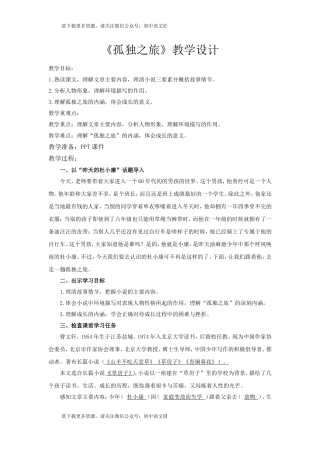 【同课异构】孤独之旅教学设计