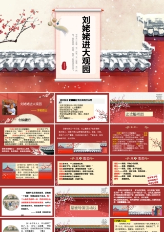 【同课异构】刘姥姥进大观园（笑中见个性、笑中见地位、笑中见尊卑）