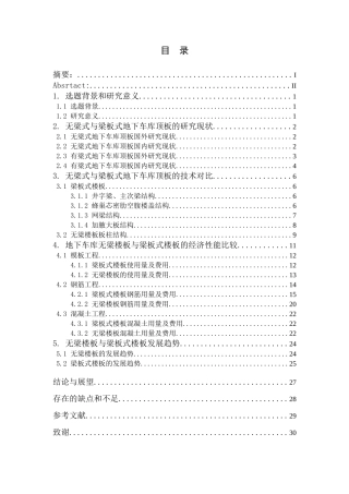 地下车库无梁楼板与梁板式楼板的比较研究