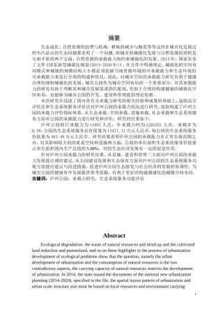公园的承载力研究庐州公园的承载力研究