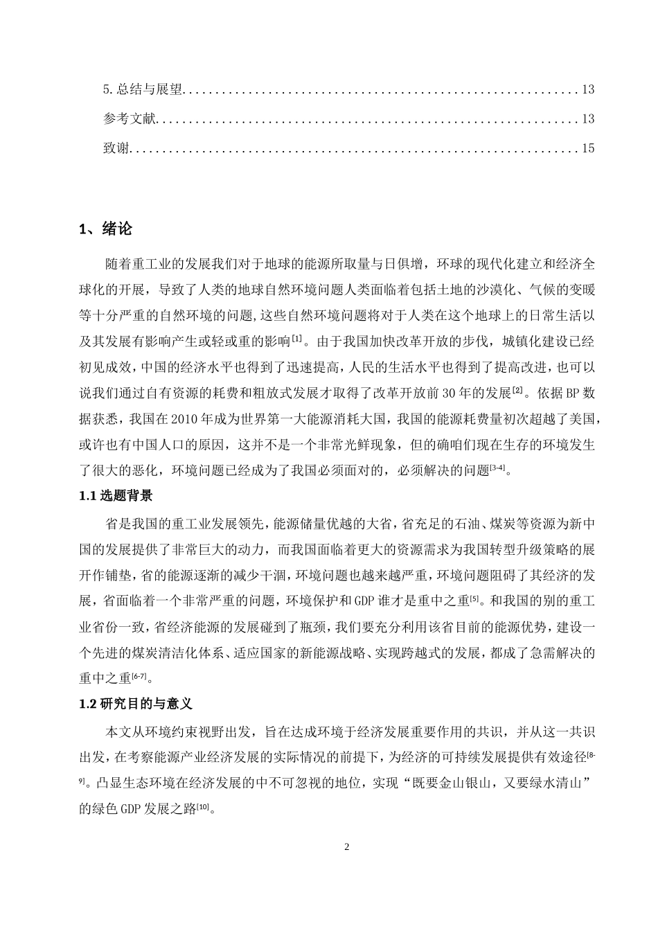 环境约束下吉林省能源经济发展研究_第3页