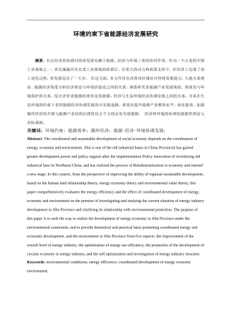 环境约束下吉林省能源经济发展研究