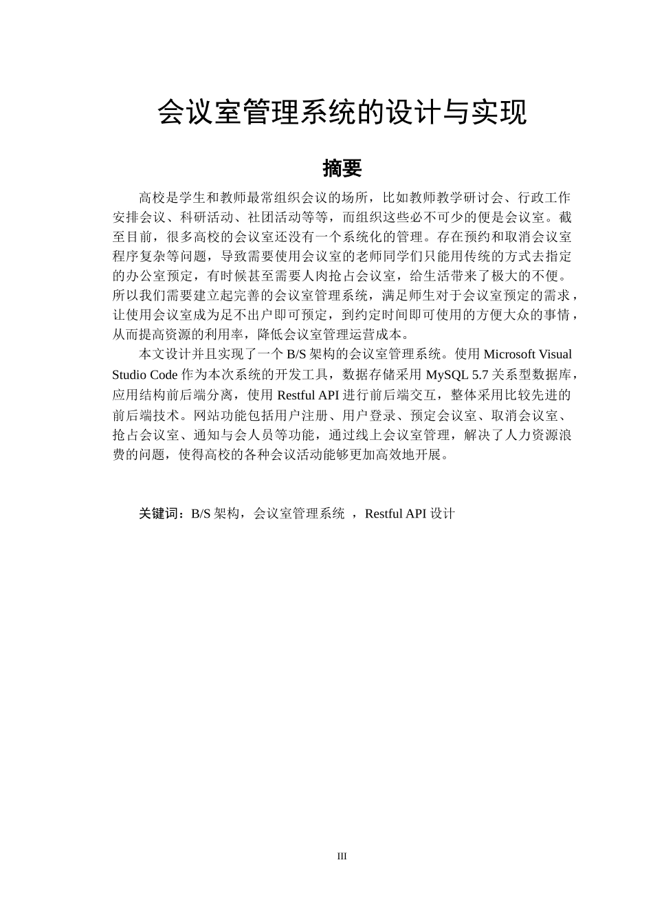 会议室管理系统的设计与实现_第3页