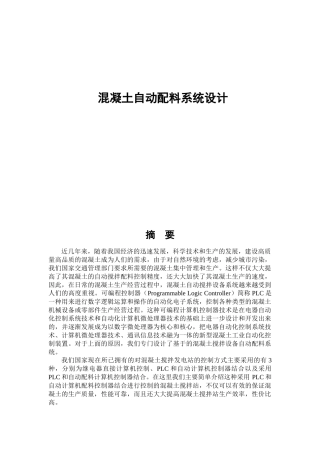 混凝土自动配料系统设计