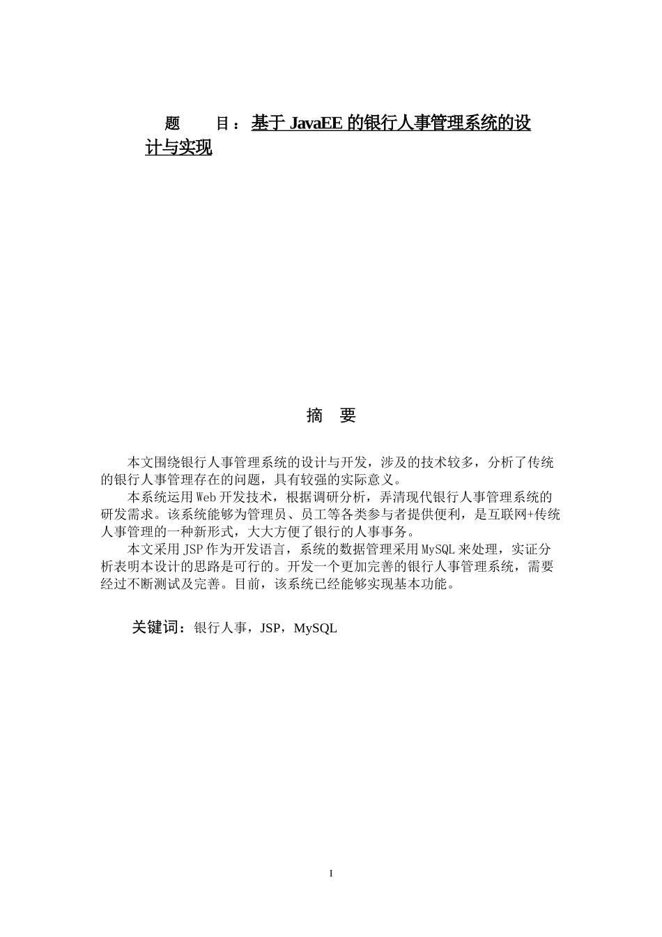基于JavaEE的银行人事管理系统的设计与实现 (2)_第1页