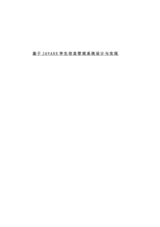 基于JAVAEE学生信息管理系统设计与实现