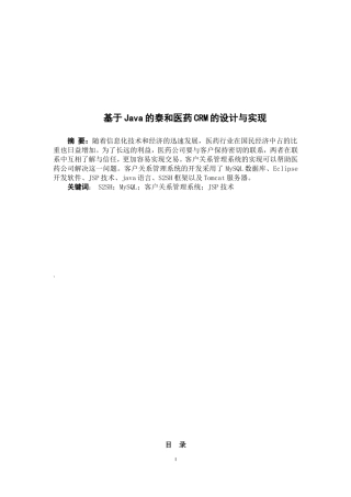 基于Java的泰和医药CRM的设计与实现