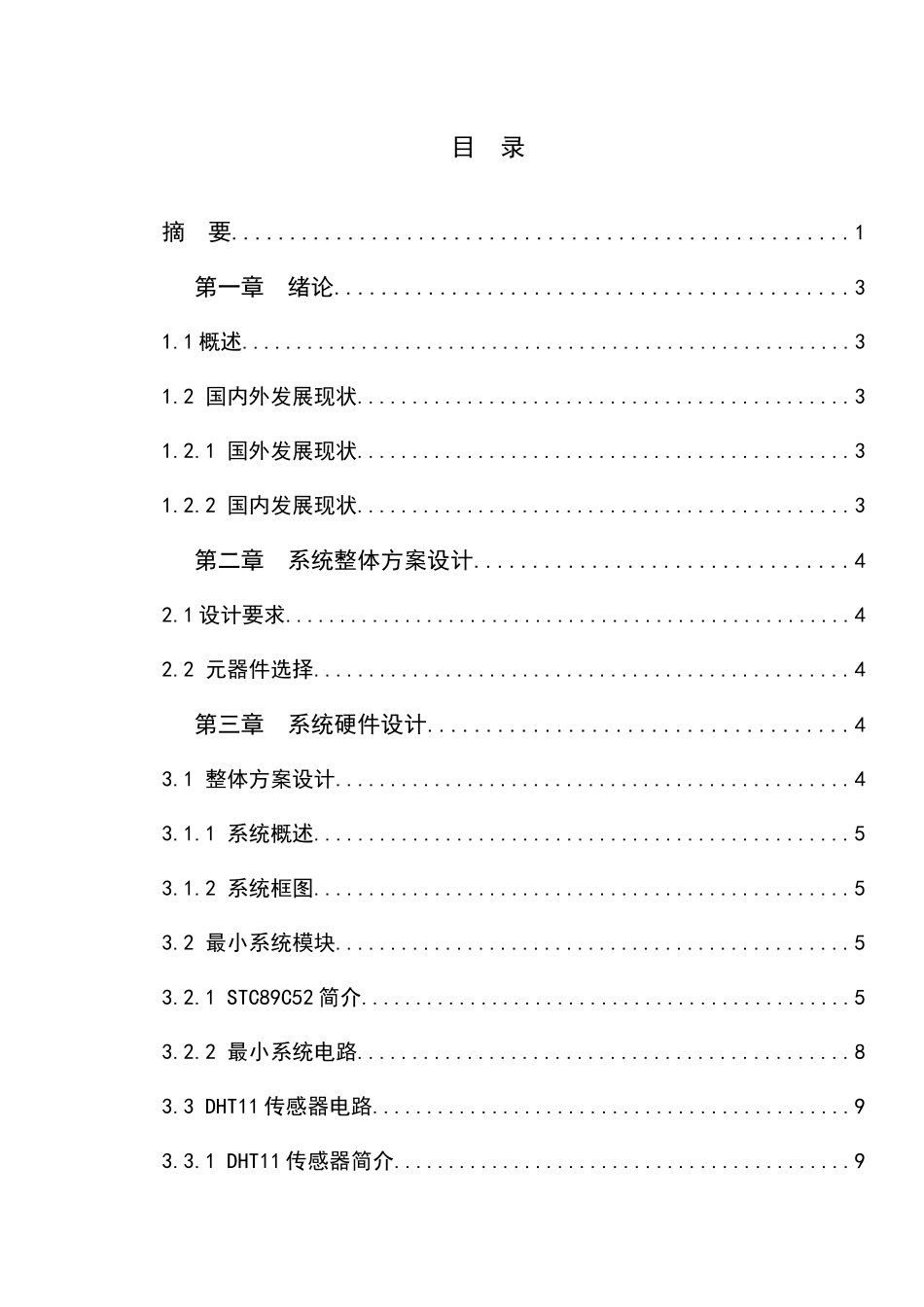 基于单片机的恒定温湿度控制系统设计_论文3(2)_第1页