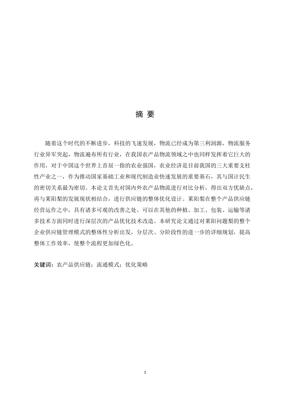 莱阳梨供应链模式研究_第1页