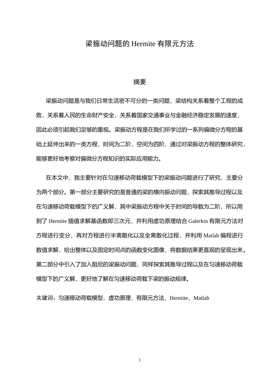梁振动问题的Hermite有限元方法_第2页