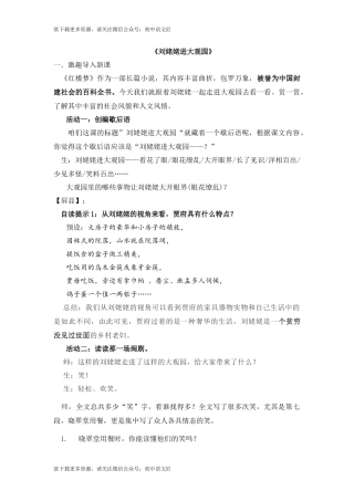 刘姥姥进大观园 （笑中见个性、笑中见地位、笑中见尊卑）教案