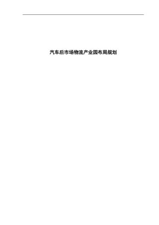 马鞍山钢铁集团汽车后市场物流产业园布局规划