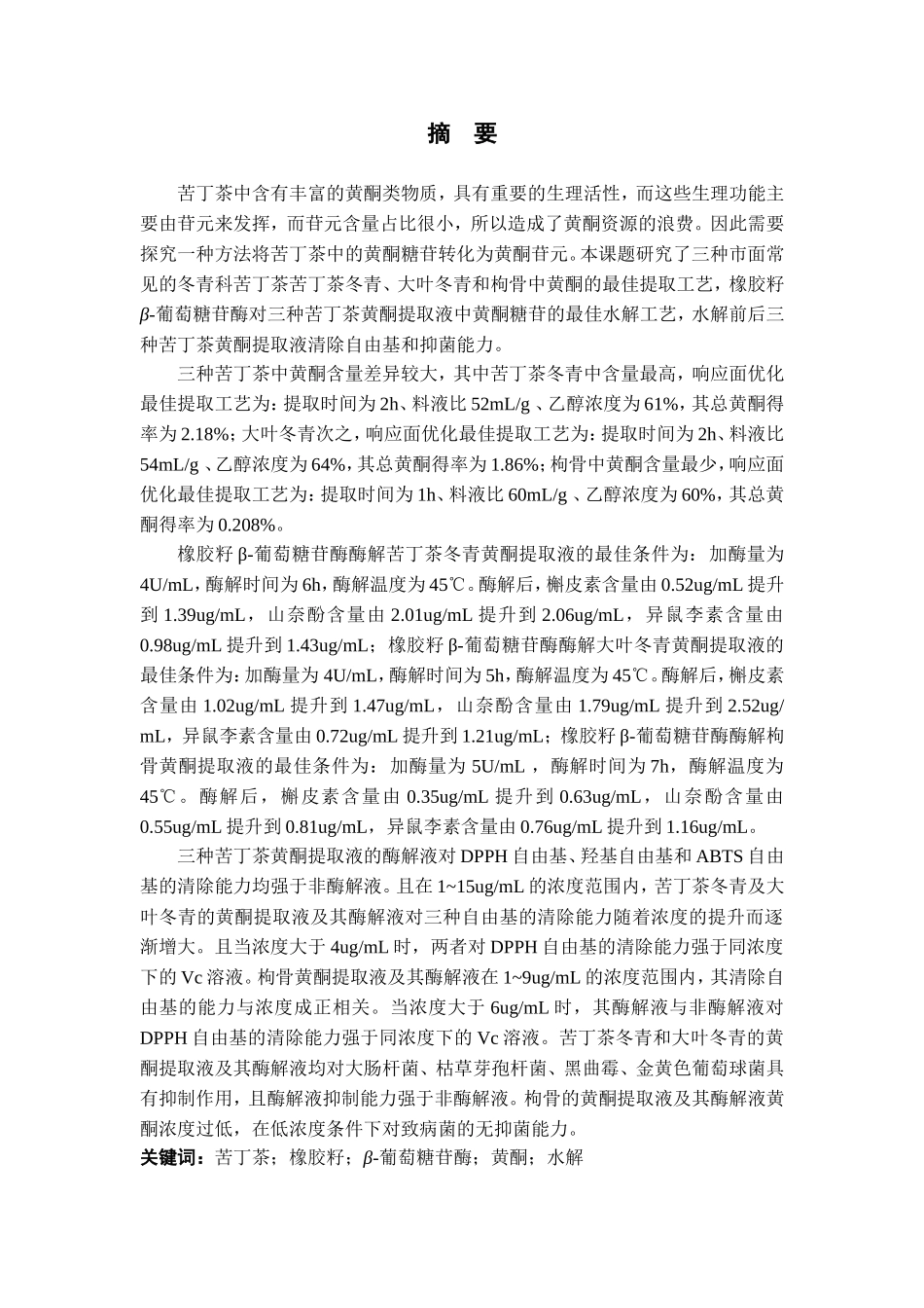 葡萄糖苷酶水解苦丁茶叶中黄酮糖苷的工艺探究_第2页