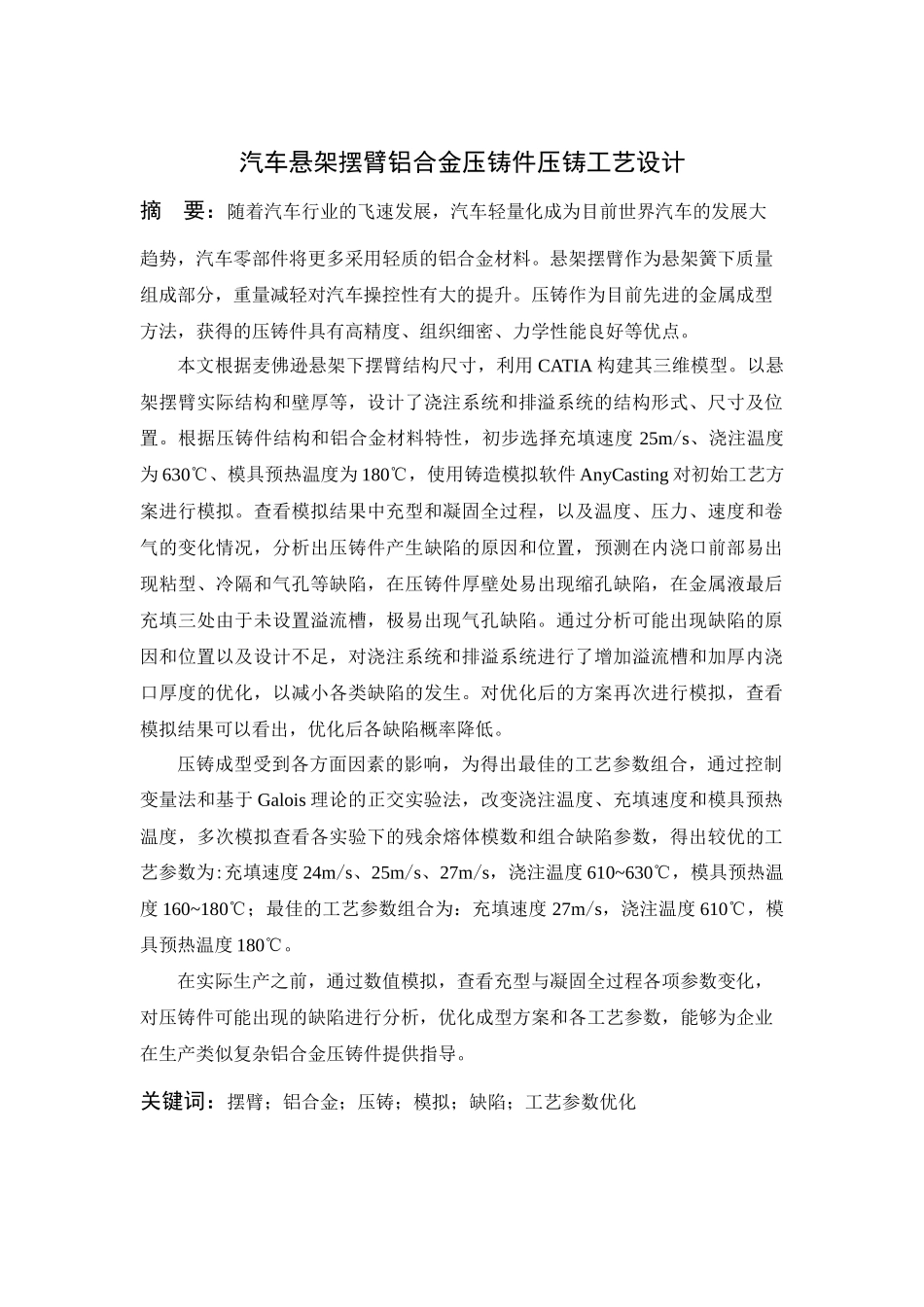 汽车悬架摆臂铝合金压铸件压铸工艺设计_第1页
