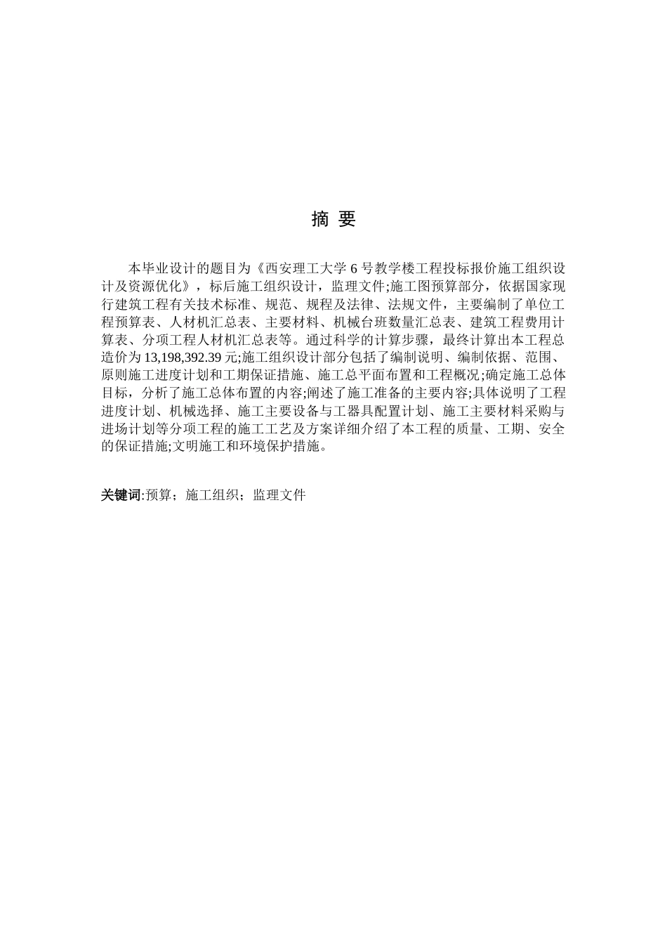 西安理工大学六号教学楼工程投标报价施工组织设计及资源优化__第1页