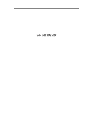 项目质量管理研究_建筑工程学院