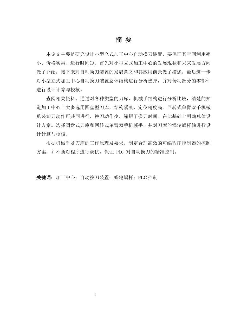 小型立体加工中心的换刀装置设计与控制研究_第2页