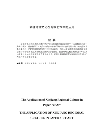 新疆地域文化在剪纸艺术中的应用