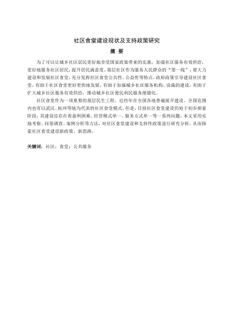 烟台市社区食堂建设现状及支持政策研究
