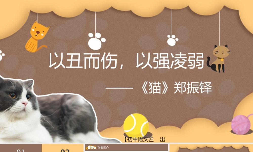 以丑而伤，以强凌弱——《猫》