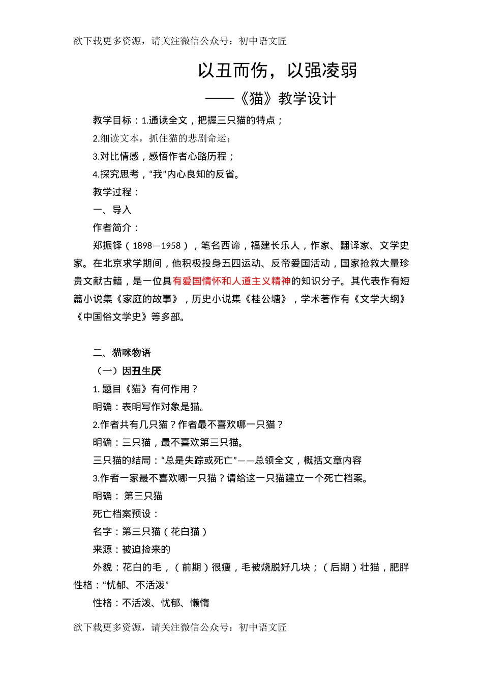 以丑而伤，以强凌弱——《猫》教学设计_第1页