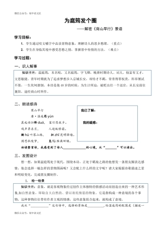 （九上第三单元课外古诗诵读）为庭筠发个圈——解密《商山早行》景语