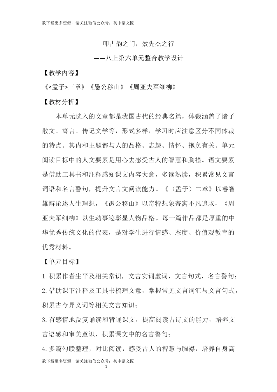 【单元整合】叩古韵之门，效先杰之行——八上第六单元整合  教学设计_第1页
