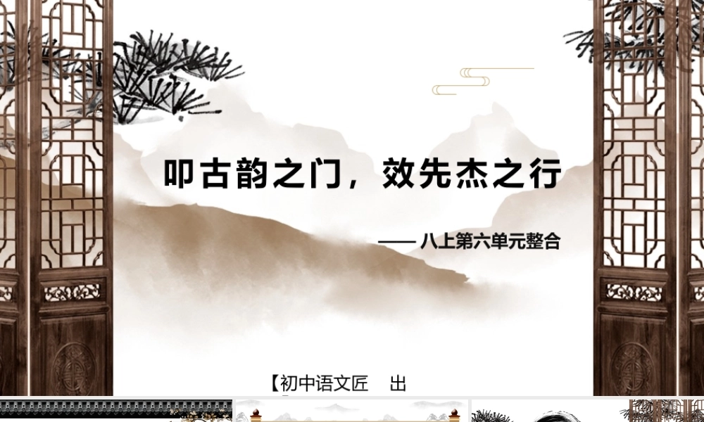 【单元整合】叩古韵之门，效先杰之行——八上第六单元整合